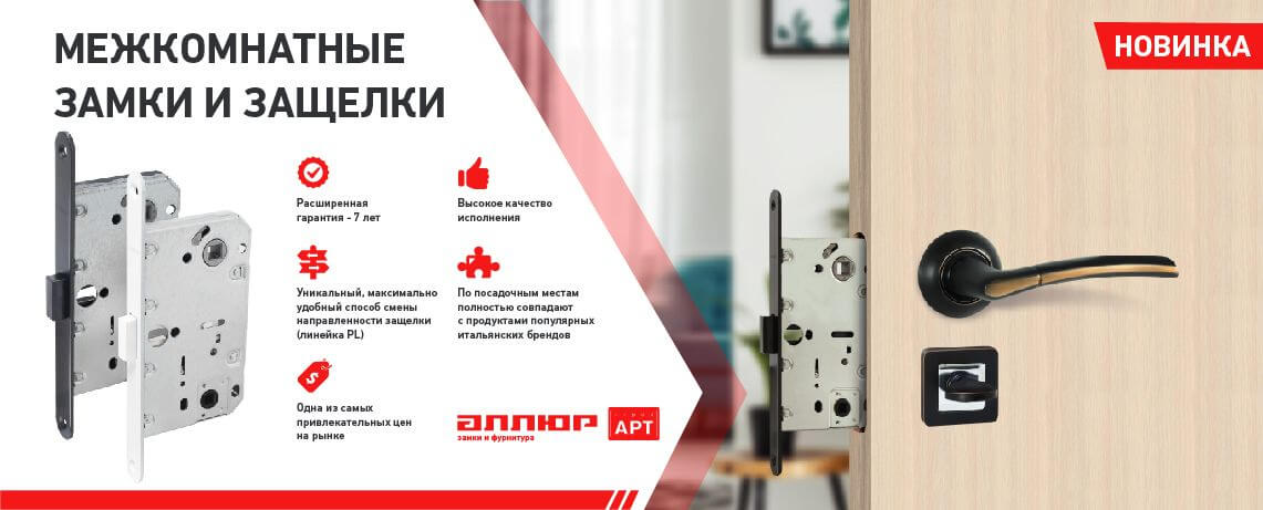 Новая линейка замков и защелок для межкомнатных дверей Аллюр Арт