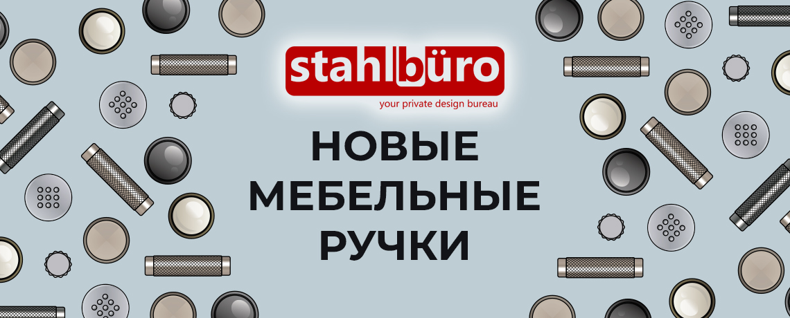 Мебельные ручки StahlBuro