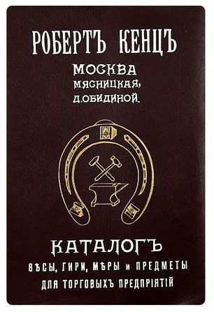 Каталог скобяных товаров Роберта Кенца