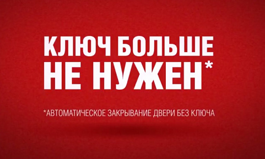 Ключ больше не нужен! 