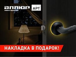 Ручки Аллюр со светящейся накладкой